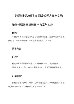 《希腊神话故事》的阅读教学方案与实施.docx