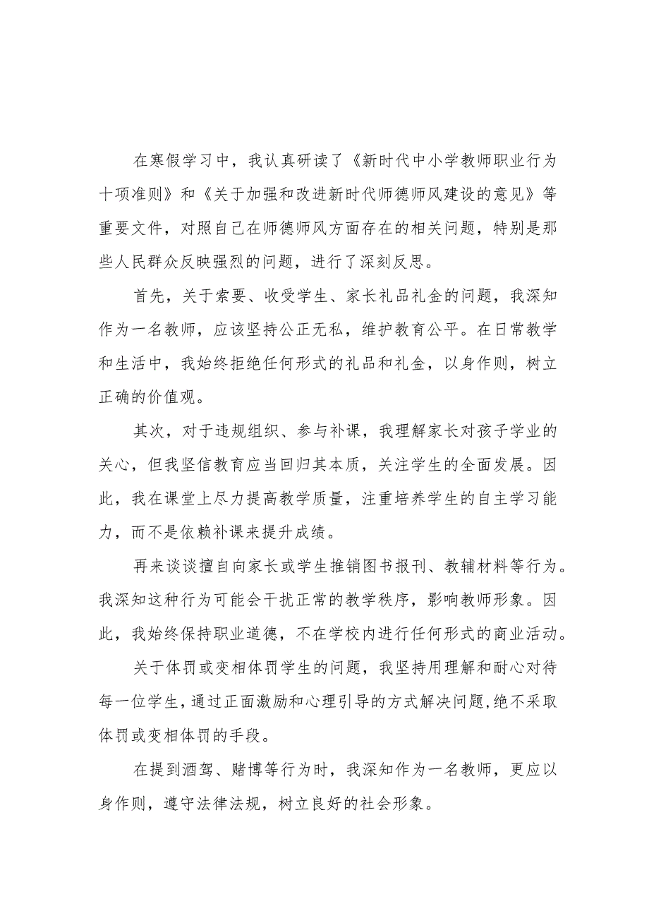 2024年寒假中小学教师参加师德师风培训学习心得体会感想3篇.docx_第1页