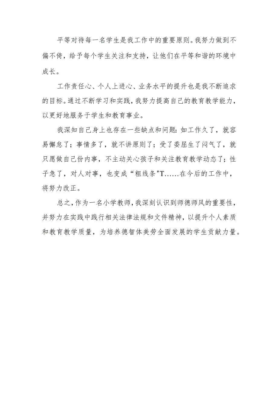 2024年寒假中小学教师参加师德师风培训学习心得体会感想3篇.docx_第2页