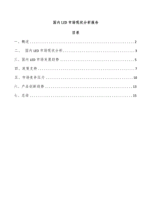 国内LED市场现状分析报告.docx