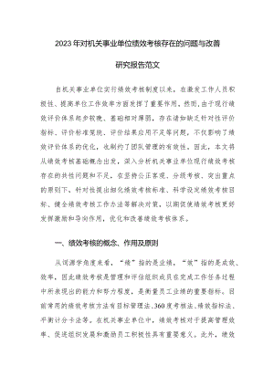 2023年对机关事业单位绩效考核存在的问题与改善研究报告范文.docx