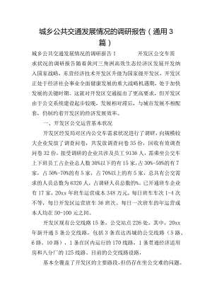 城乡公共交通发展情况的调研报告(通用3篇).docx