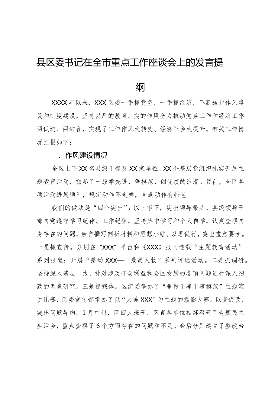 县区委书记在全市重点工作座谈会上的发言提纲.docx_第1页