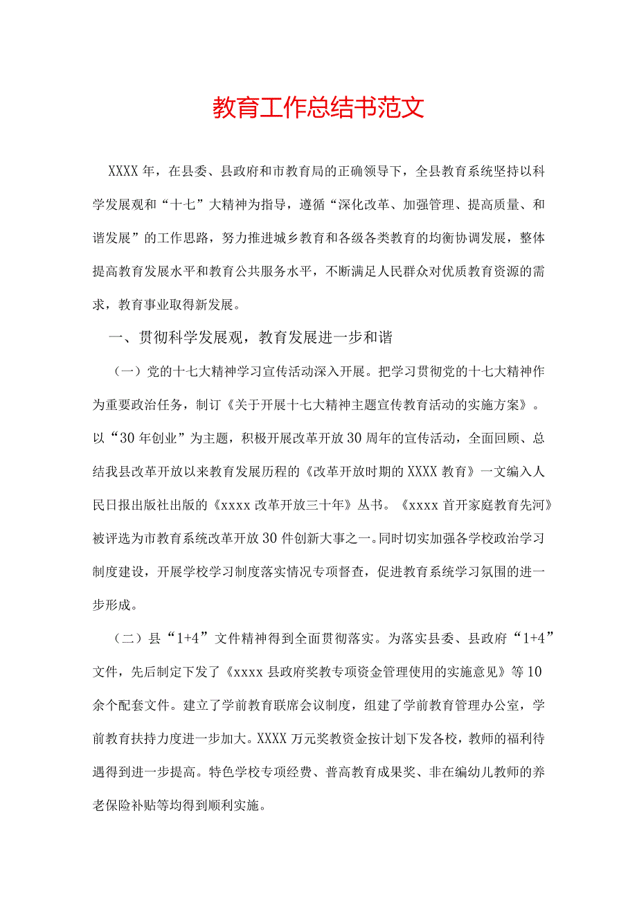 教育工作总结书范文.docx_第1页