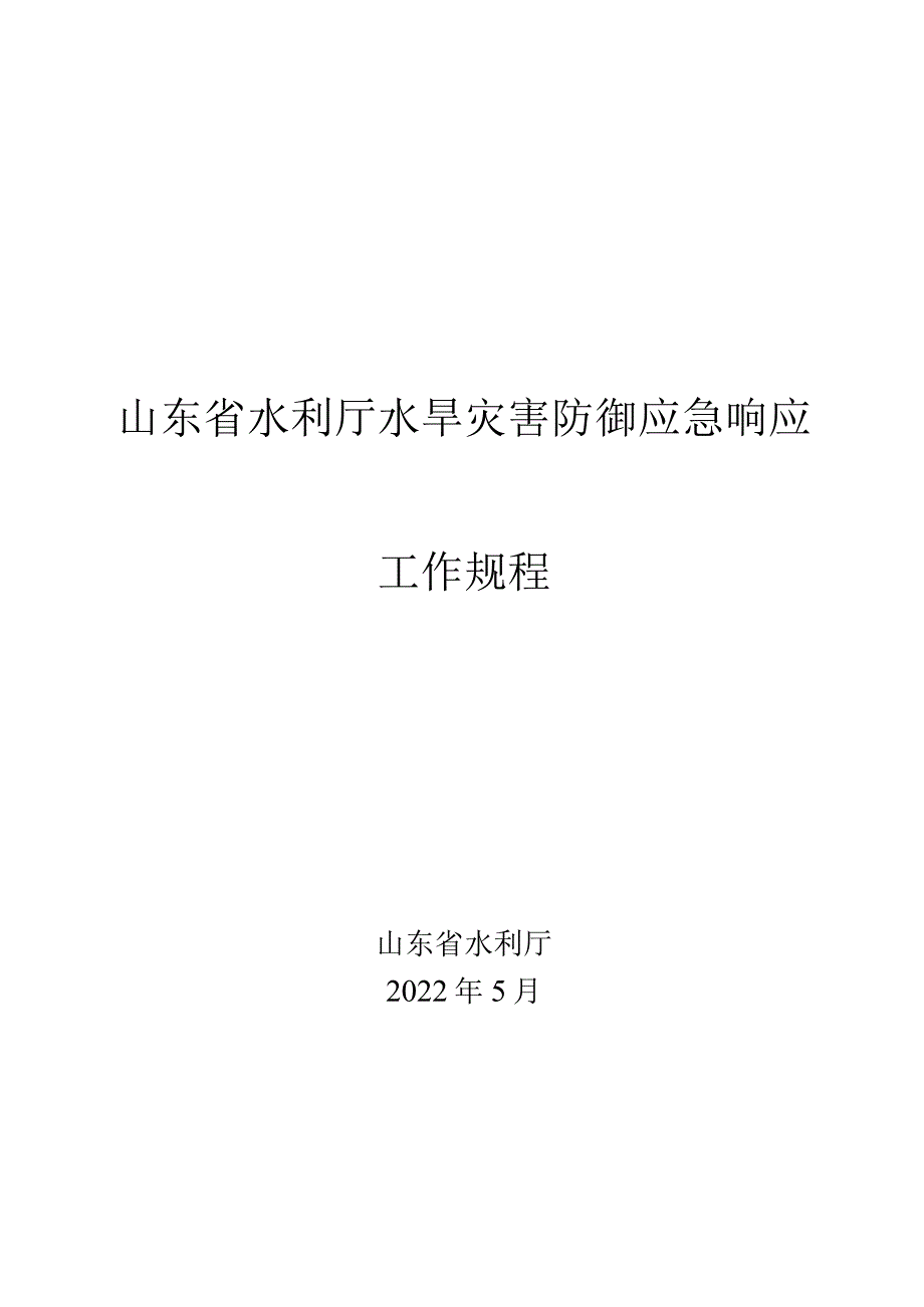 2022年5月《山东省水利厅水旱灾害防御应急响应工作规程》.docx_第1页