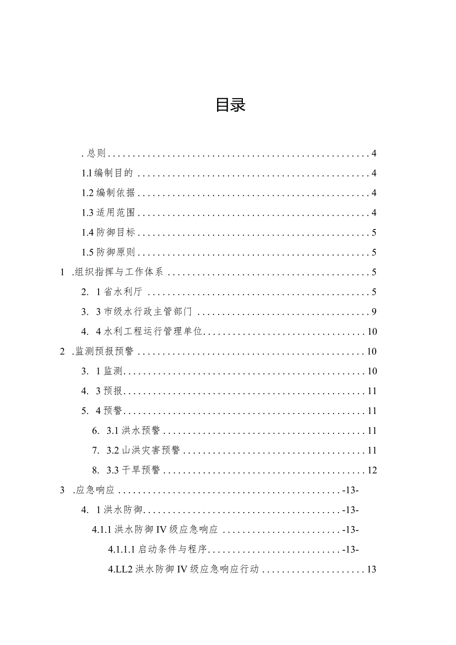 2022年5月《山东省水利厅水旱灾害防御应急响应工作规程》.docx_第2页