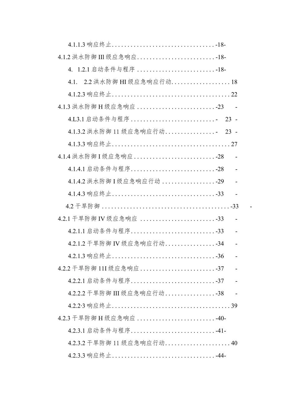 2022年5月《山东省水利厅水旱灾害防御应急响应工作规程》.docx_第3页