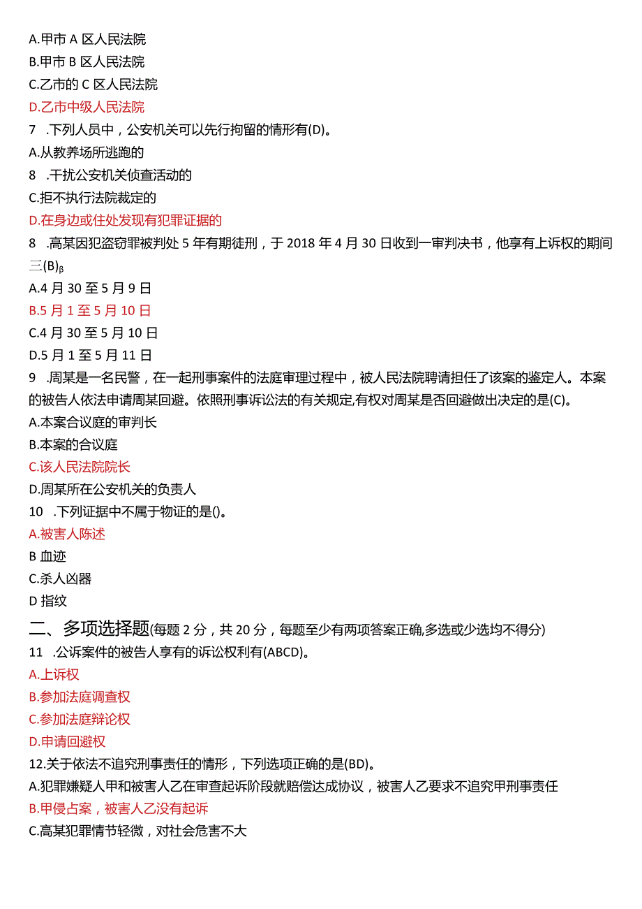 2023年7月国开电大法律事务专科《刑事诉讼法学》期末考试试题及答案.docx_第2页