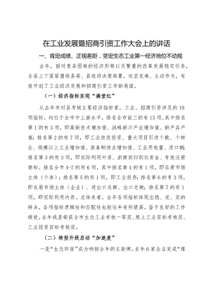 在工业发展暨招商引资工作大会上的讲话.docx