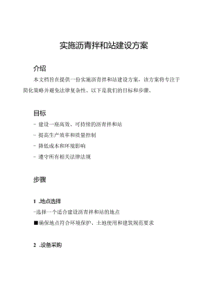 实施沥青拌和站建设方案.docx