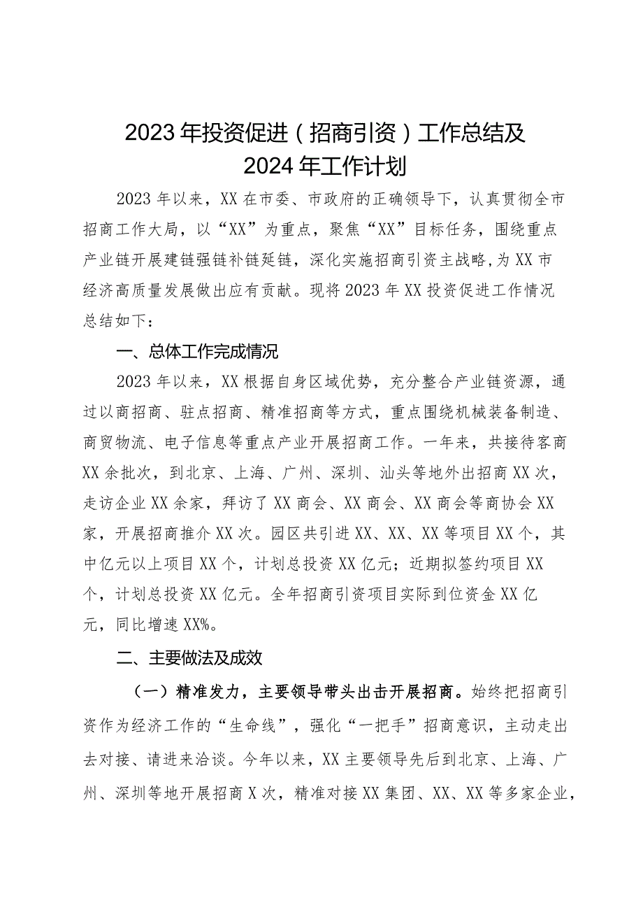 2023年投资促进（招商引资）工作总结及2024年工作计划.docx_第1页