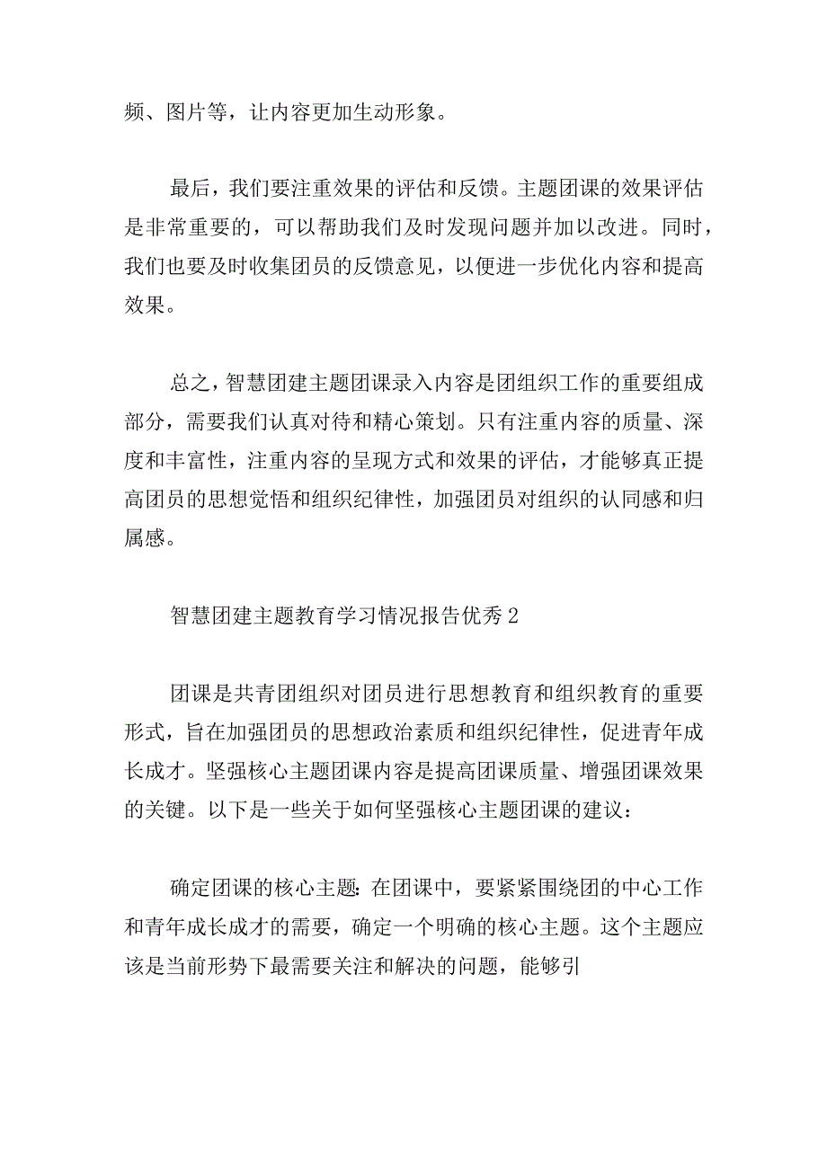 智慧团建主题教育学习情况报告优秀合集.docx_第2页