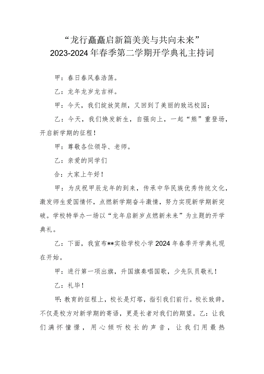 2023-2024学年第二学期开学典礼主持词“龙行龘龘启新篇 美美与共向未来”.docx_第1页