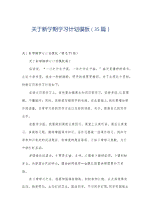 关于新学期学习计划模板（35篇）.docx