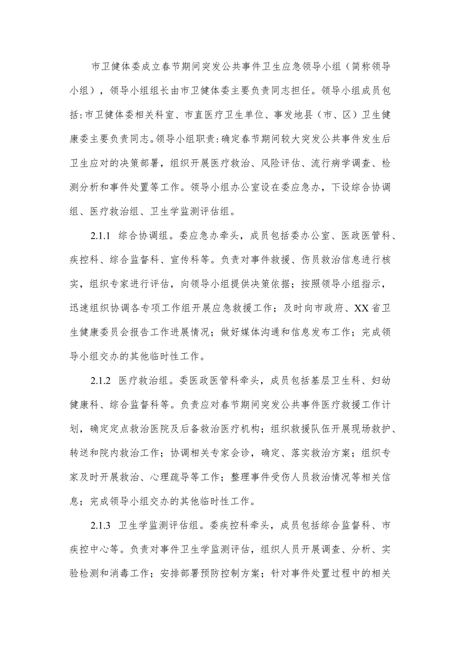 市卫生健康体育委员会关于春节期间突发公共事件卫生应急预案.docx_第3页