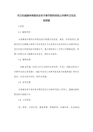 市卫生健康体育委员会关于春节期间突发公共事件卫生应急预案.docx