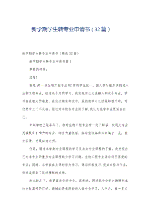 新学期学生转专业申请书（32篇）.docx