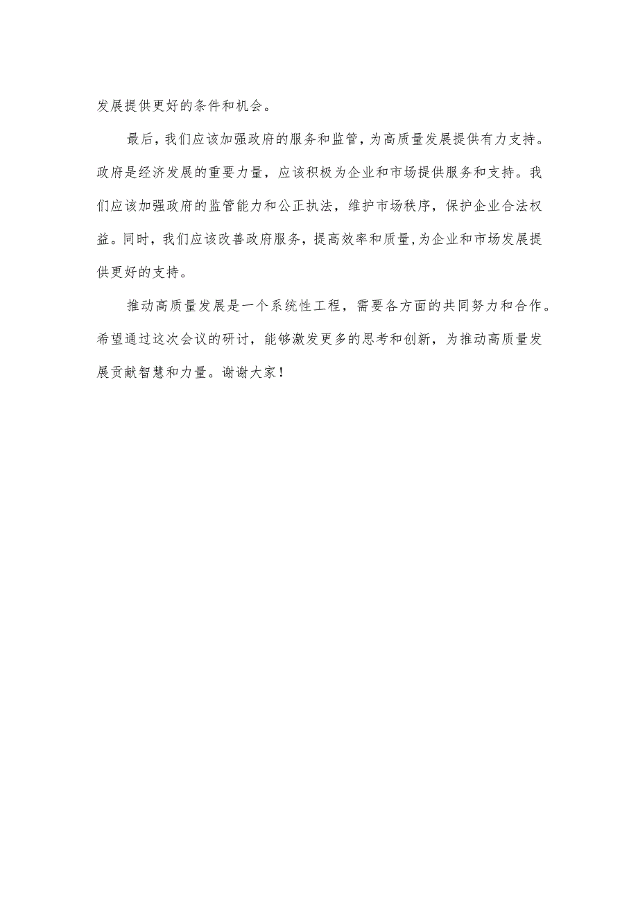 在公司高质量发展专题研讨交流会上的发言材料.docx_第2页