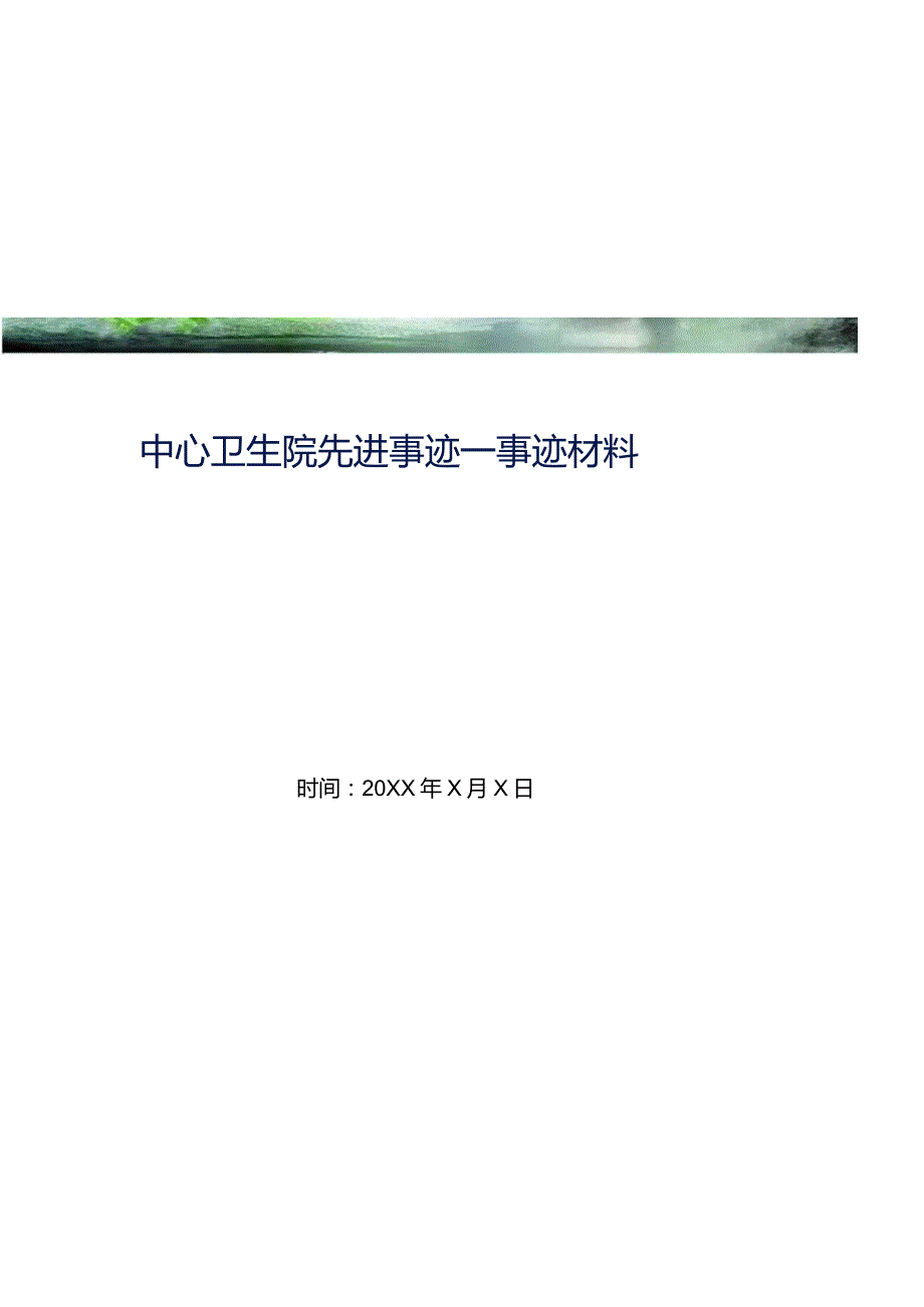 中心卫生院先进事迹_事迹材料(精选可编辑).docx_第1页