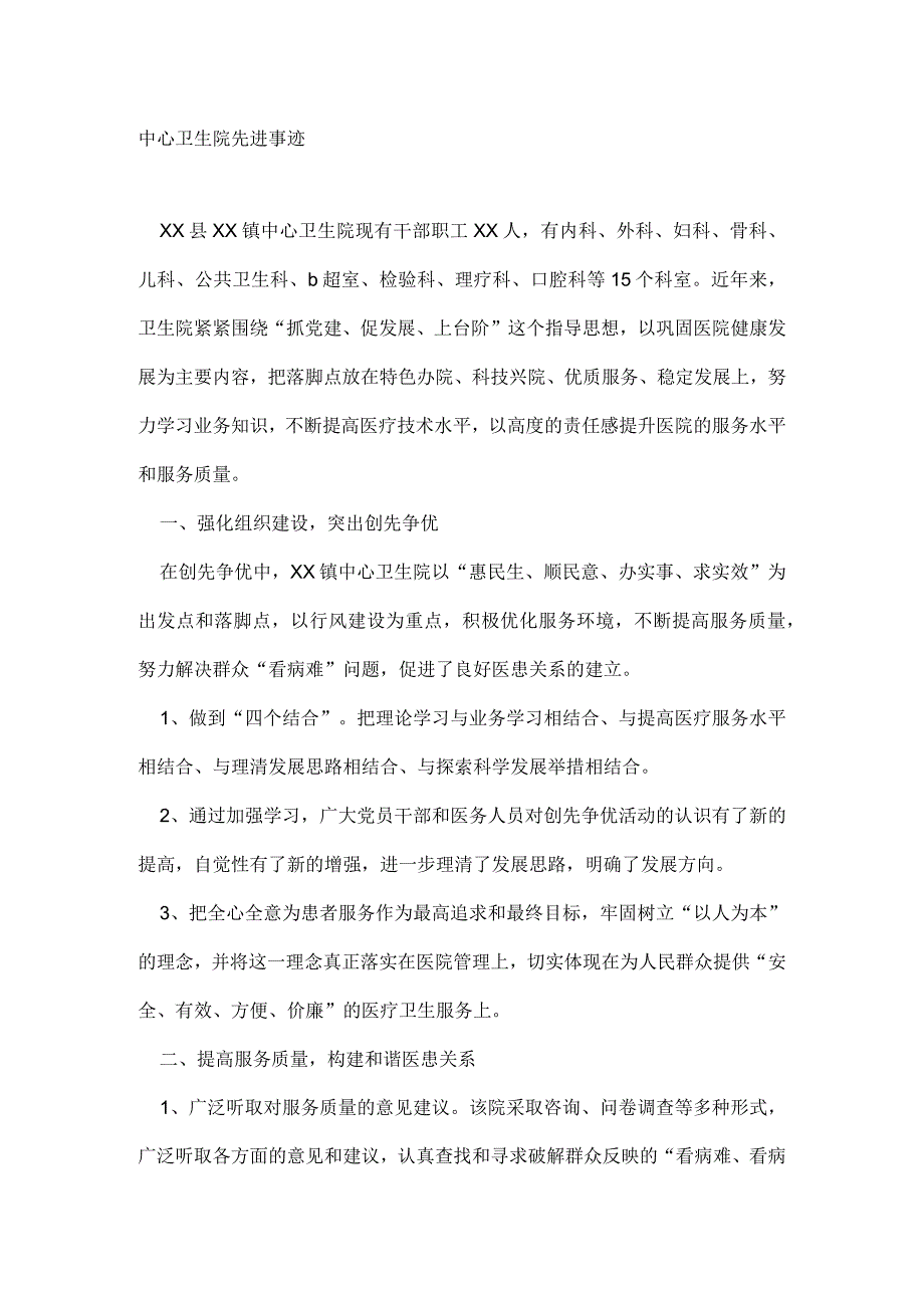 中心卫生院先进事迹_事迹材料(精选可编辑).docx_第2页