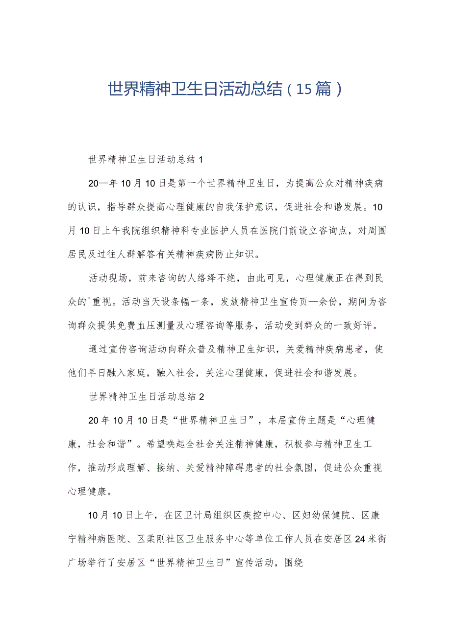 世界精神卫生日活动总结（15篇）.docx_第1页