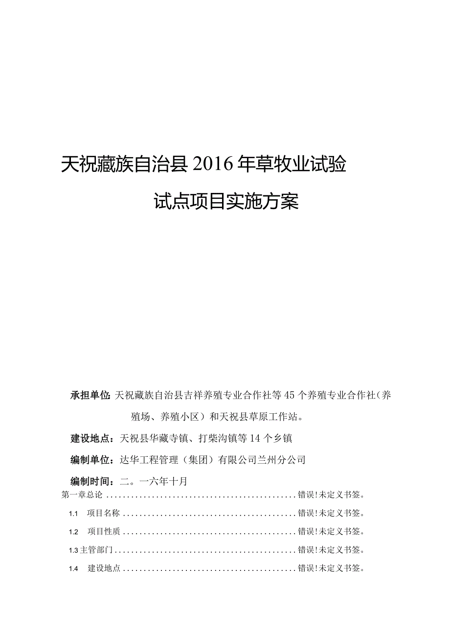 天祝藏族自治县2016年草牧业试验试点项目实施方案.docx_第1页