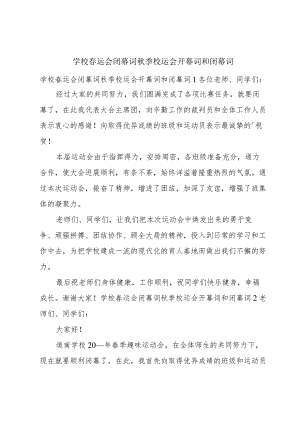 学校春运会闭幕词秋季校运会开幕词和闭幕词.docx