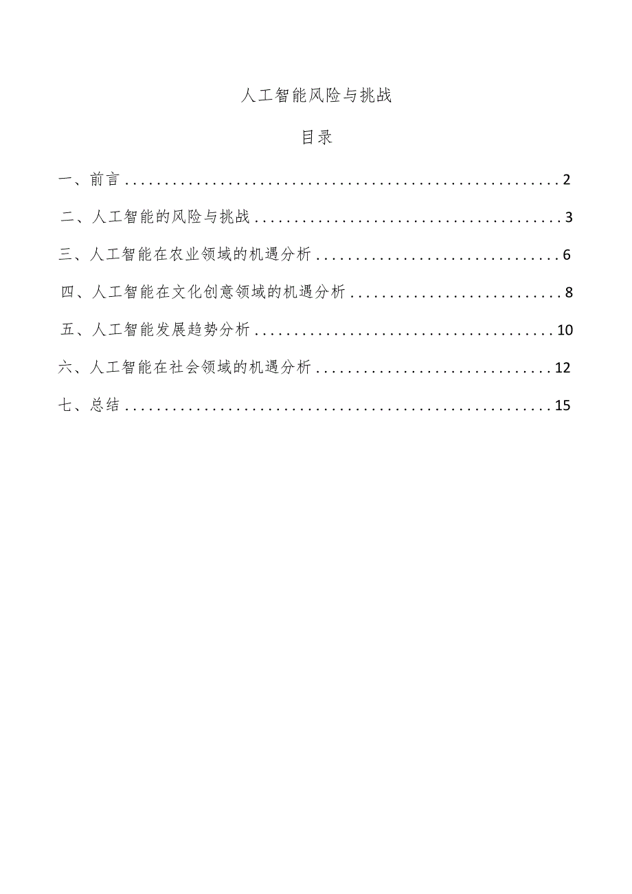 人工智能风险与挑战.docx_第1页