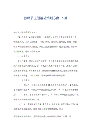 教师节主题活动策划方案15篇.docx