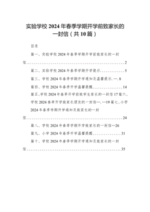 实验学校2024年春季学期开学前致家长的一封信（10篇）.docx