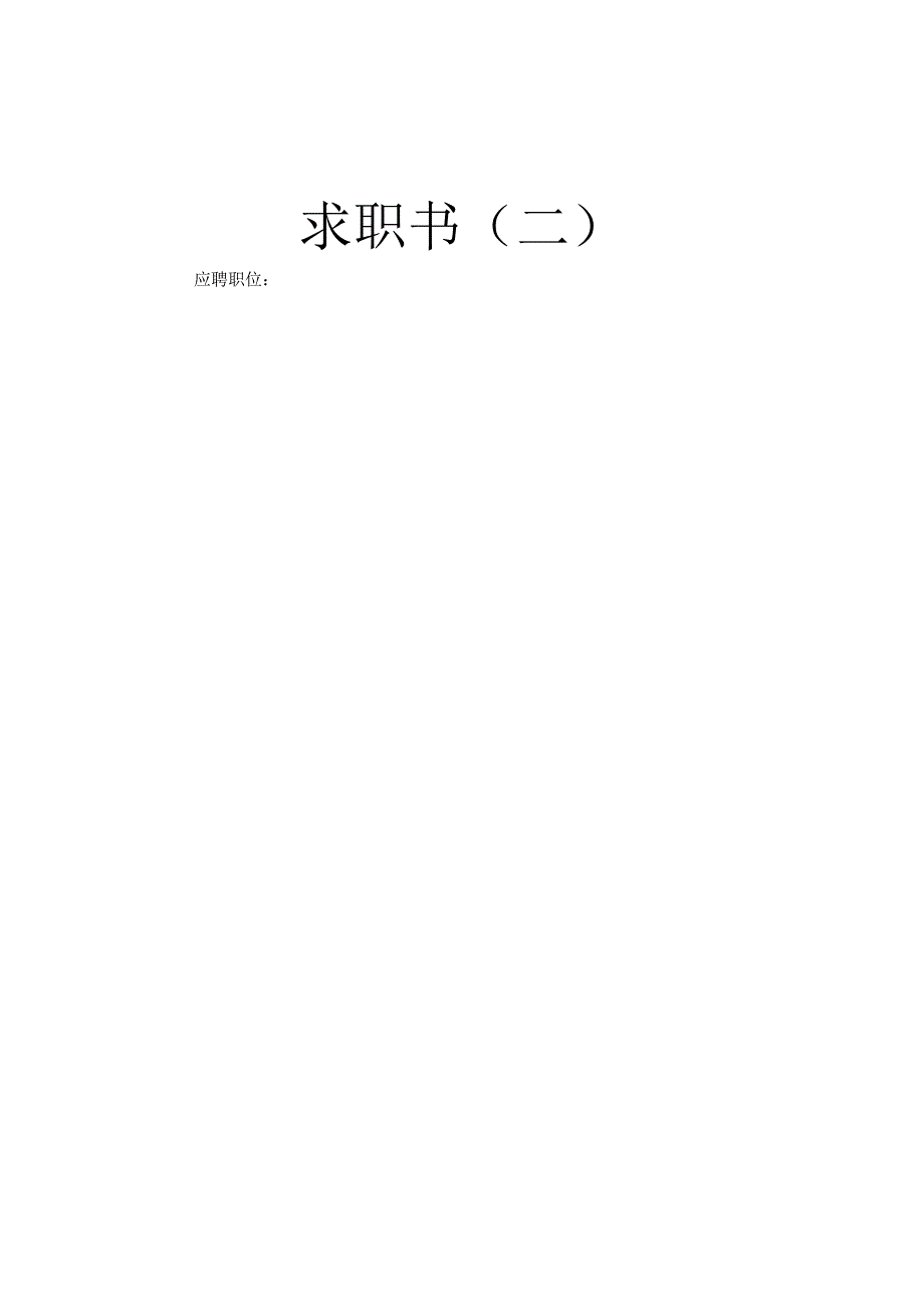 个人简历模板空白表格多篇.docx_第2页