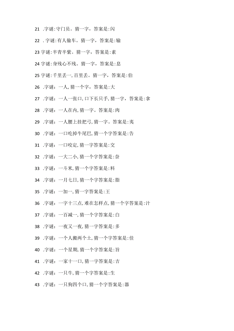 100个小学生猜字谜大全及答案.docx_第2页