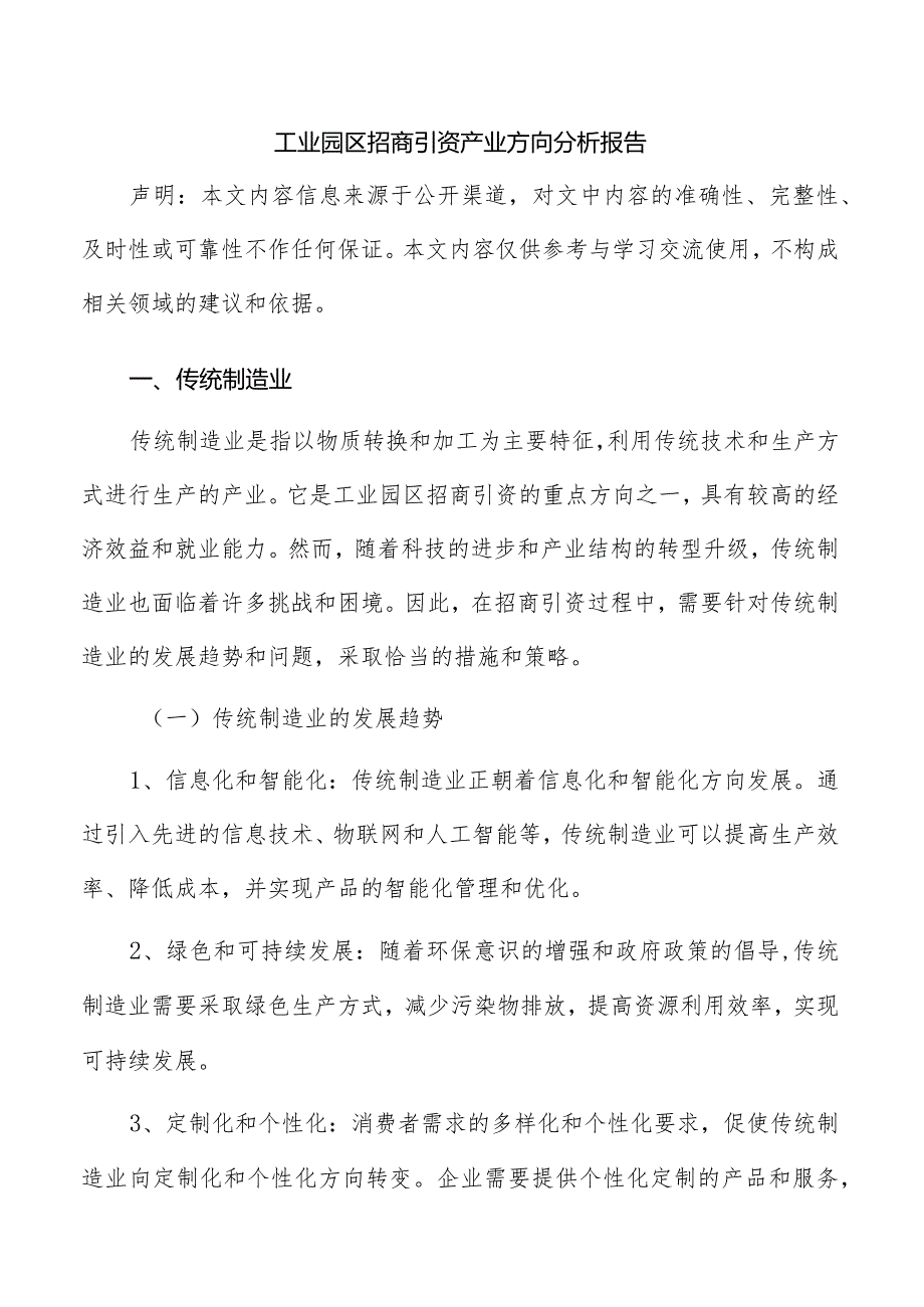 工业园区招商引资产业方向分析报告.docx_第1页