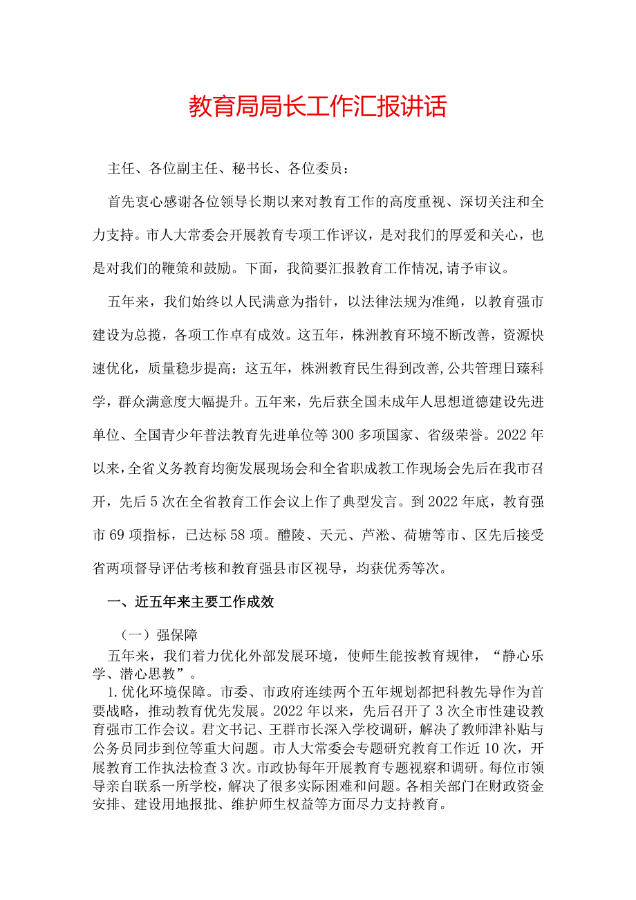 教育局局长工作汇报讲话.docx_第1页