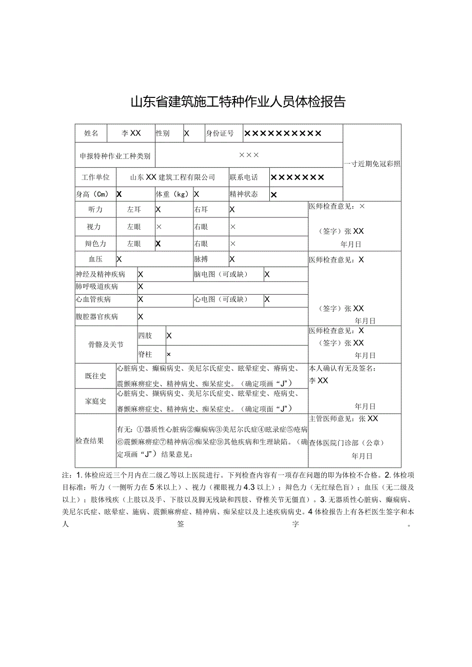 山东省建筑施工特种作业人员体检报告.docx_第1页