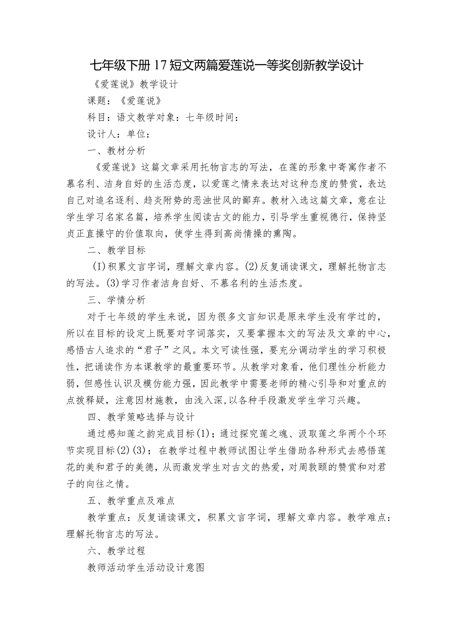 七年级下册17短文两篇 爱莲说 一等奖创新教学设计.docx_第1页