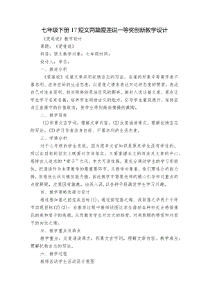 七年级下册17短文两篇 爱莲说 一等奖创新教学设计.docx