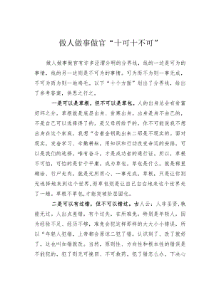 做人做事做官“十可十不可”.docx