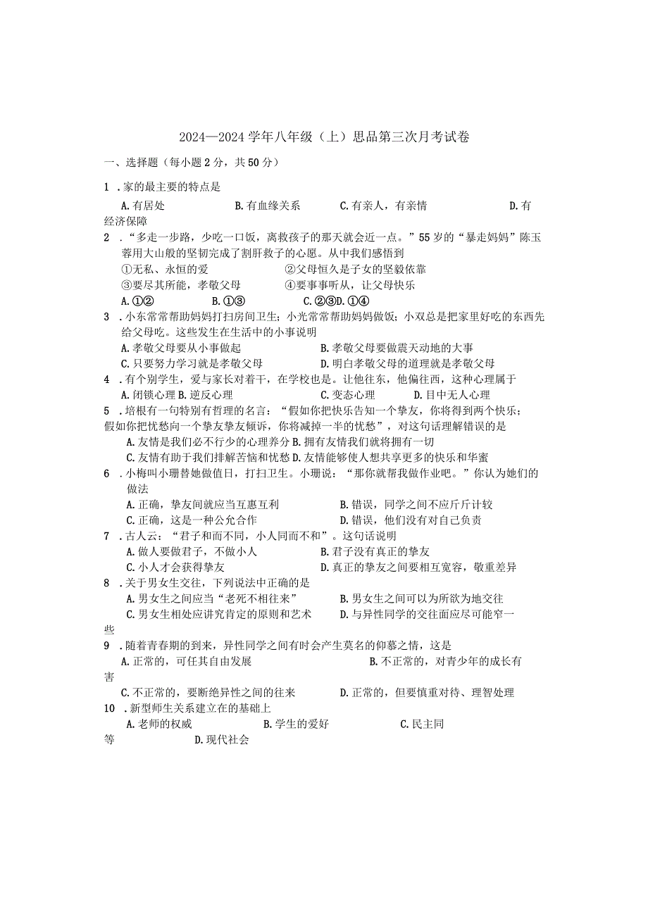 2024—2024学年八年级(上)思品第三次月考试卷.docx_第1页