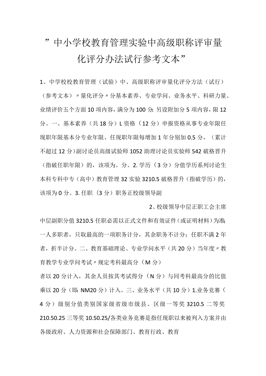 -中小学校教育管理实验中高级职称评审量化评分办法试行参考文本-.docx_第1页