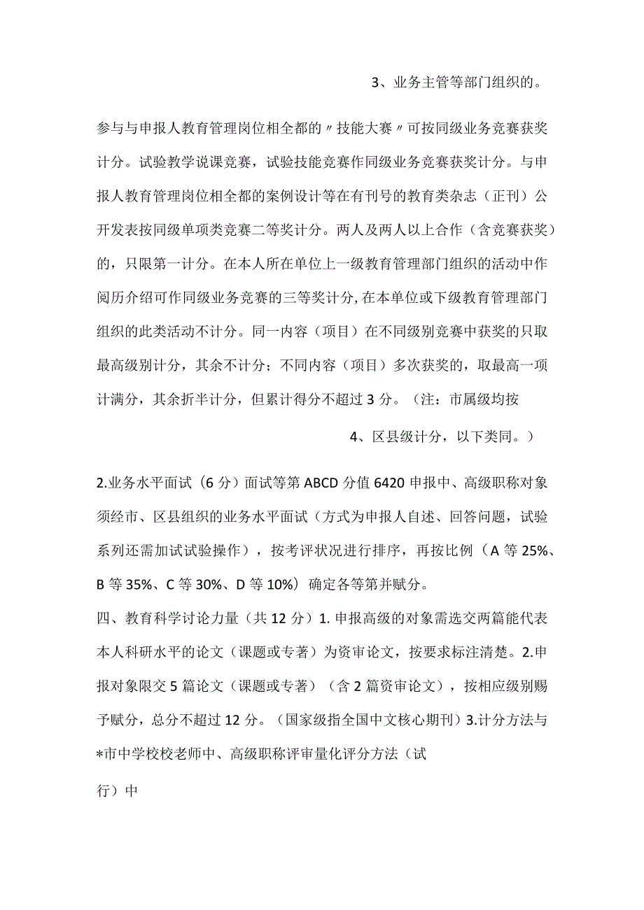 -中小学校教育管理实验中高级职称评审量化评分办法试行参考文本-.docx_第2页