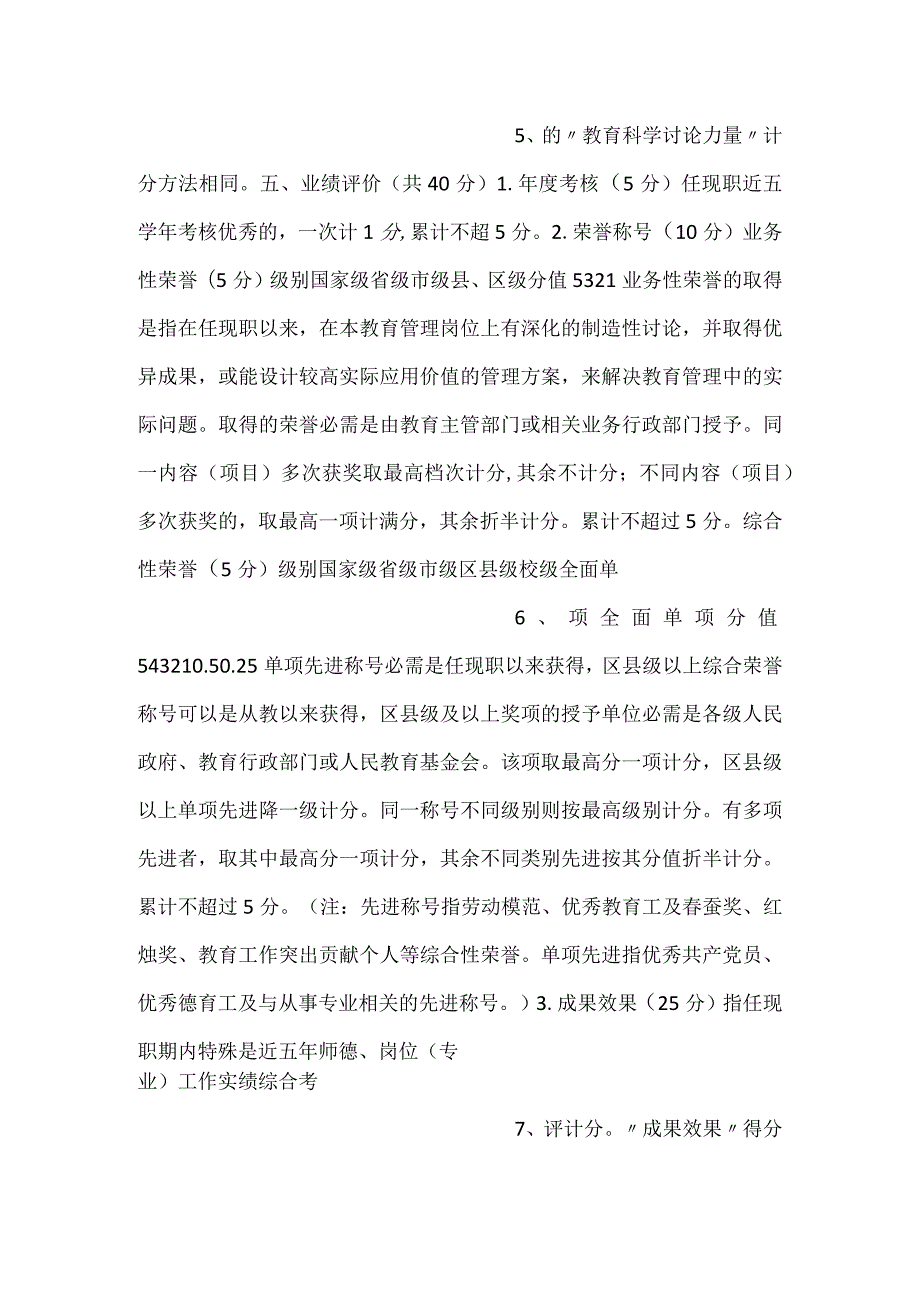 -中小学校教育管理实验中高级职称评审量化评分办法试行参考文本-.docx_第3页