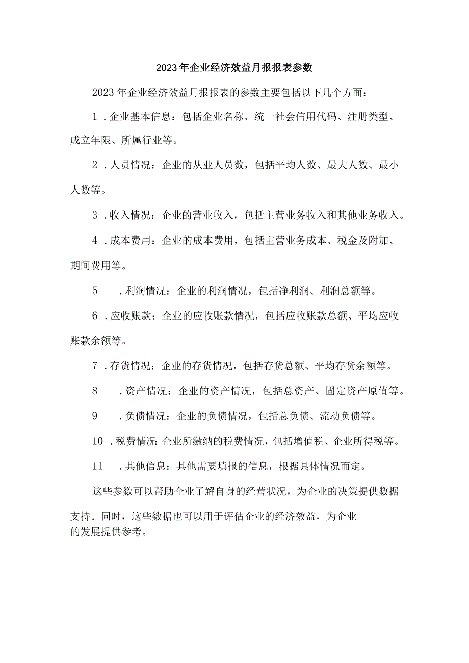 2023年企业经济效益月报报表参数.docx_第1页