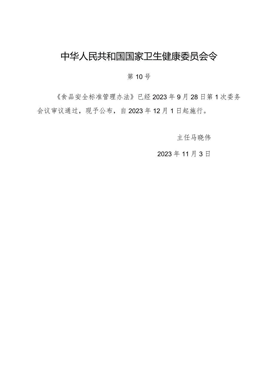 2023年11月新版《食品安全标准管理办法》全文.docx_第1页