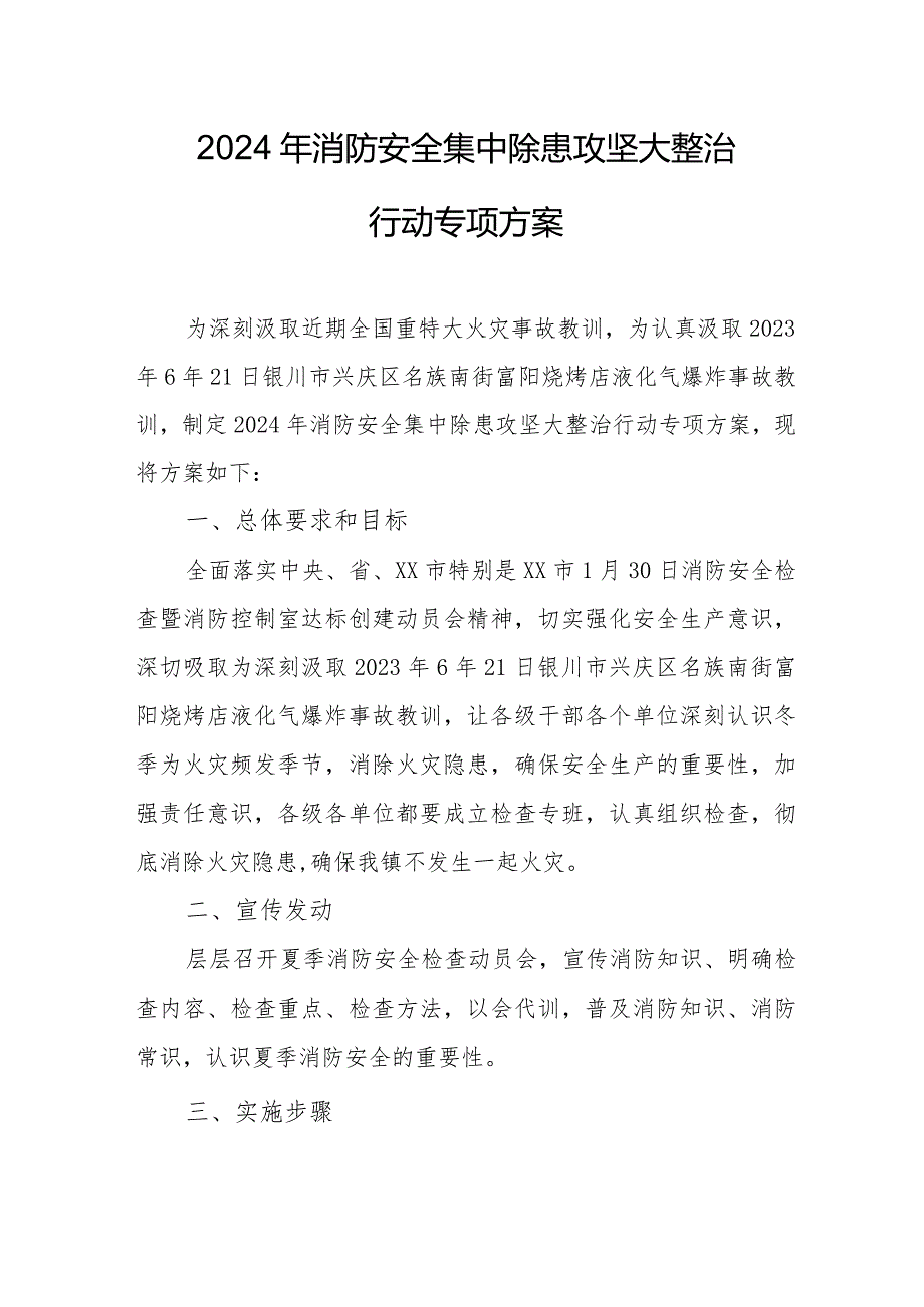 乡镇2024年《消防安全集中除患攻坚大整治行动》专项方案 合计5份.docx_第1页