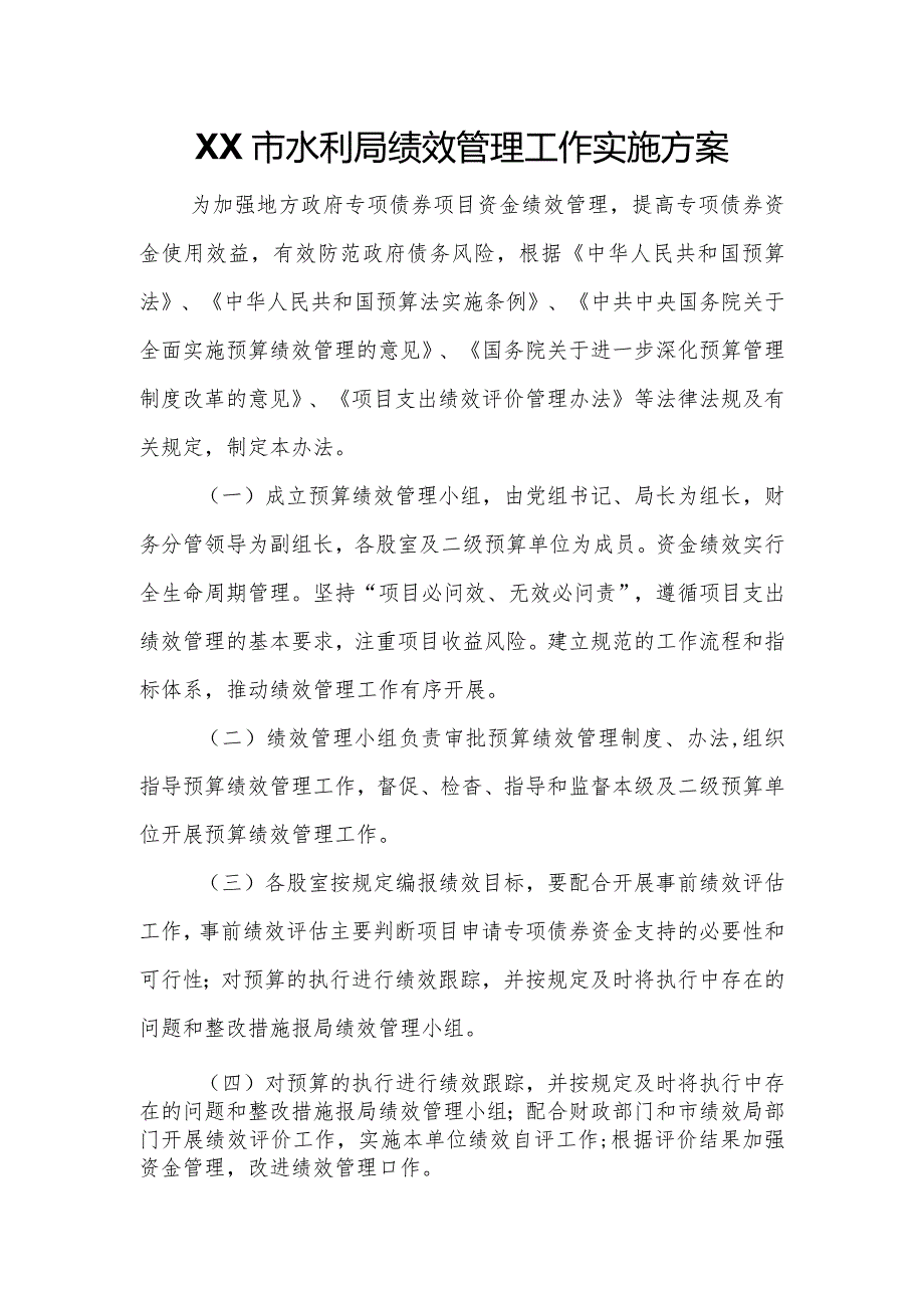 XX市水利局绩效管理工作实施方案.docx_第1页