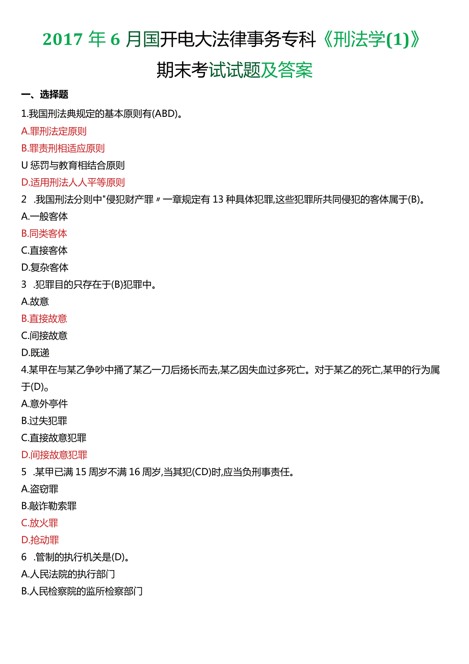 2017年6月国开电大法律事务专科《刑法学》期末考试试题及答案.docx_第1页