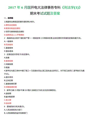 2017年6月国开电大法律事务专科《刑法学》期末考试试题及答案.docx