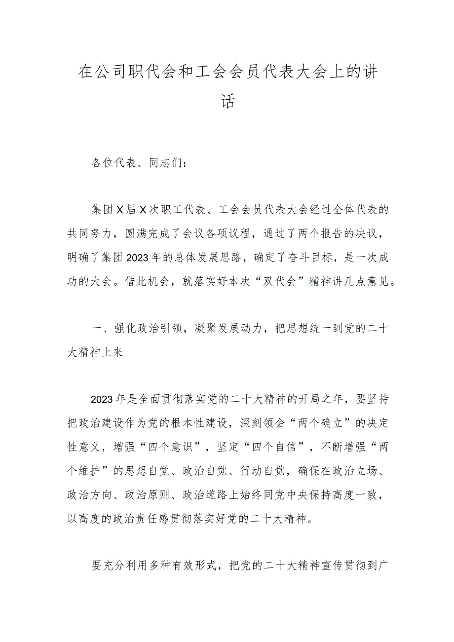 在公司职代会和工会会员代表大会上的讲话.docx_第1页