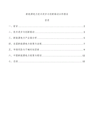 新能源电力技术进步与创新驱动分析报告.docx